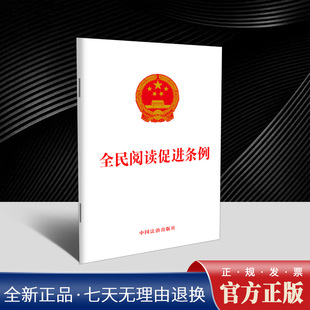 全民阅读促进条例  促进全民阅读 推进书香社会建设 增强全民族思想道德素质和科学文化素养 中国法治出版社