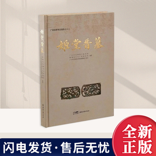 姬堂晋墓 4座西晋时期砖室墓的考古发掘资料 发掘经过墓室形制墓砖特征 考古 文物 正版书籍 广东岭南古籍出版社