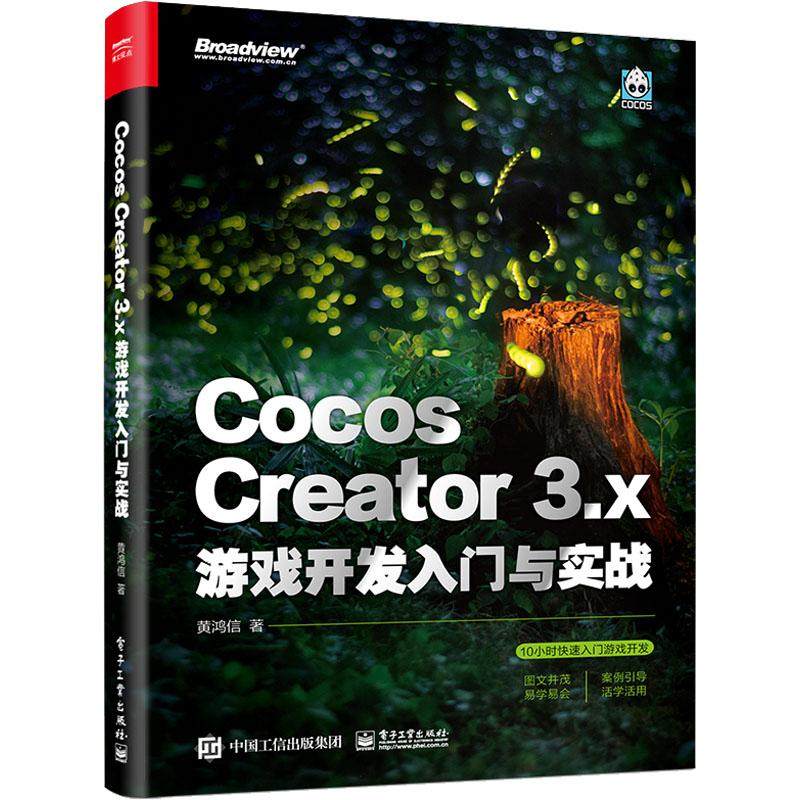 Cocos Creator 3.x 游戏开发入门与实战