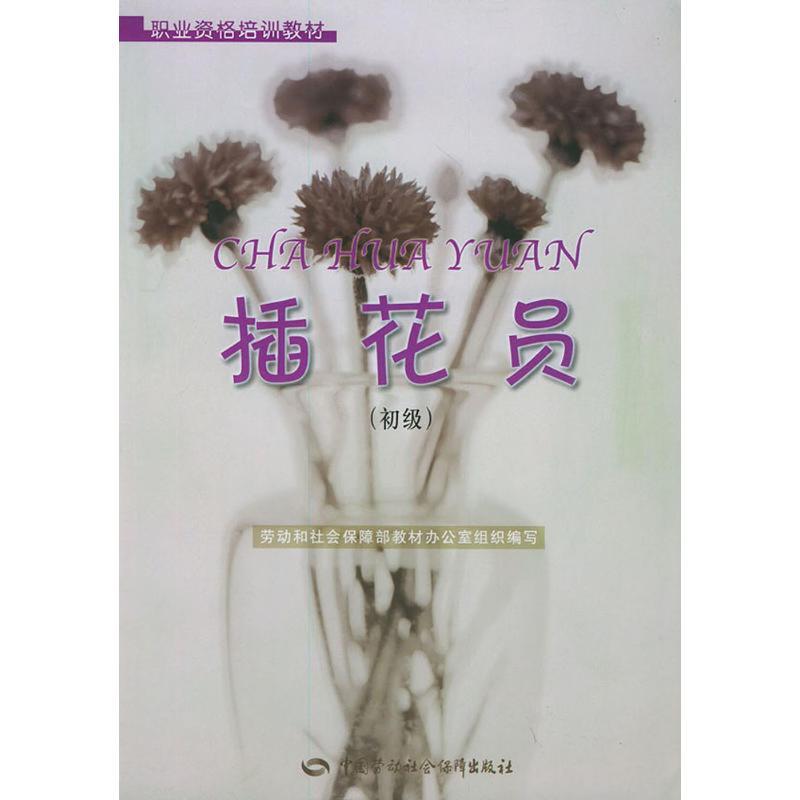 插花员(初级)//职业资格培训教材 生活类正版畅销图书籍生活休闲中国劳动社会保障出版社劳动和社会保障部教材办公室组织编写著