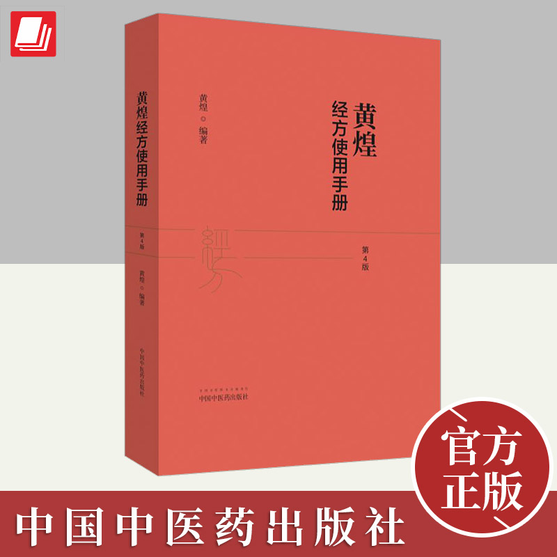 黄煌经方使用手册·（第四版）  中国中医药出版社