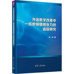 外语教学改革中一线教师情感张力 畅销图书籍老师教师班主任教育工作者教科研实践高原 追踪研究教学方法及理论文化教育相关正版