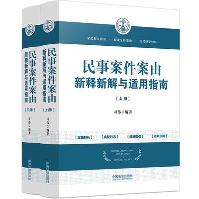 民事案件案由新释新解与适用指南第三版  中国法治出版社