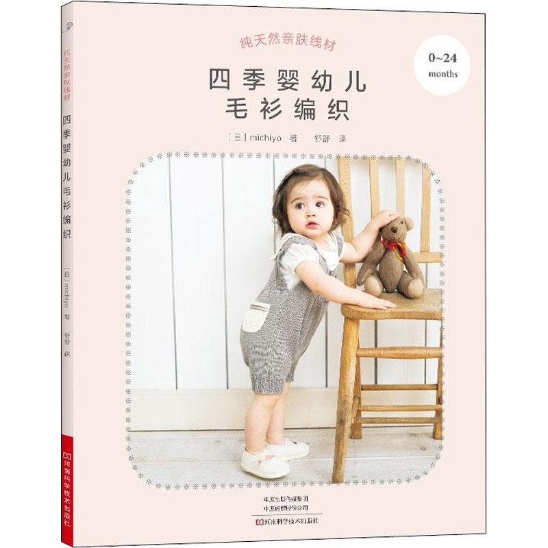 纯天然亲肤线材 四季婴幼儿毛衫编织 生活类正版畅销图书籍生活休闲作品设计精美制作方法详尽高清图片版式精美河南科学技术出版