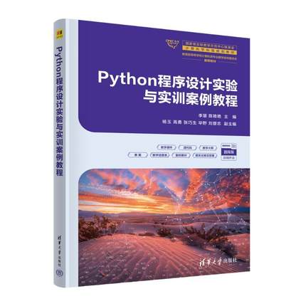 PYTHON程序设计实验与实训案例教程 编程从入门到实战程序设计基础语言安装数据分析代码编写教程深度学习正版畅销图书籍