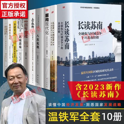 【正版】温铁军的书全套10册书籍长读苏南八次危机8十次危机告别百年激进全球化与国家竞争去依附电子版从农业的书解构现代化新书-封面