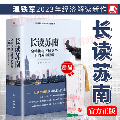 【温铁军2023年新作】长读苏南 温铁军教授团队深度解读、通过苏南区域经济的发展脉络读懂中国 董晓丹等著 区域经济理论解读