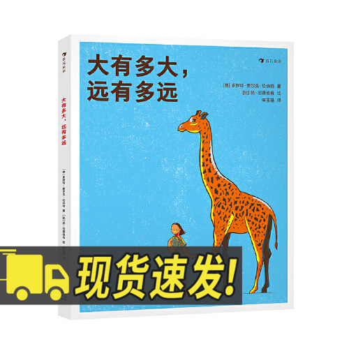 大有多大，远有多远 德国Little Gestalten工作室 3-6岁测量单位相对性数学启蒙绘本科普百科书籍9787201177861