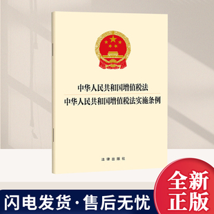 2026新 中华人民共和国增值税法 增值税法实施条例 法律出版社 纳税人和征税范围税率应纳税额税收优惠征收管理税务处理法规
