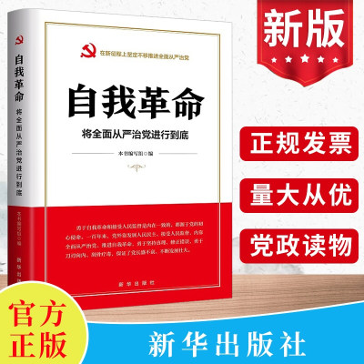 现货2023 自我革命:将全面从严治党进行到底 新华出版社 新时代党风廉政建设和反腐败斗争通零容忍永远吹冲锋号书籍9787516667309