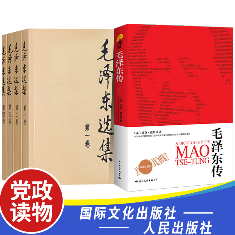 全套正版毛泽东选集全四册普及本+毛泽东传毛选思想全卷原版语录著作论矛盾实践持久战重读文集文选毛选箴言党政读物书人民出版社