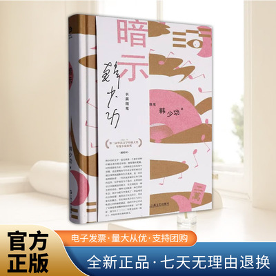 暗示 韩少功作品系列 第四届鲁迅文学奖全国优秀散文杂文奖得主长篇散文作品集上海文艺出版社