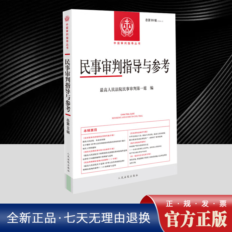 民事审判指导与参考 2024年第3辑 总第99辑