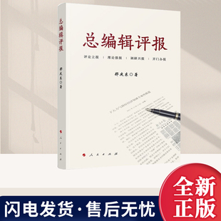 2026新书 总编辑评报 郑庆东 报社在新闻采编、深度调研、评论言论、新媒体融合等方面的实践与思考 人民出版社9787010278155