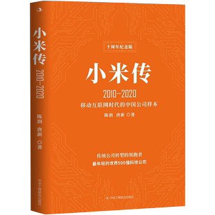 小米传(2010-2020)传统公司转型领跑者 陈润 唐新著正版新书 雷军传作者力作 剖析小米口碑营销 小米公司创业成长史商业史传书籍