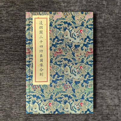 凌烟阁二十四功臣图像合刻 （清）刘源（清）沈源绘 宣纸线装一函一册 正版 文物出版社9787501089154