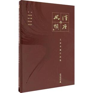 汉唐风韵 五家书画作品集 美术画册艺术青年14-20岁正版畅销图书籍罗扬 等 著广西师范大学出版社
