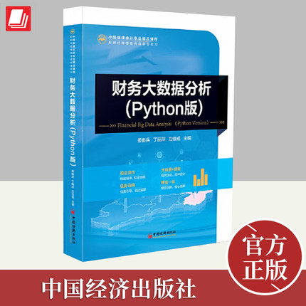 财务大数据分析：Python版 中经金课会计专业精品课程 中国经济出版社
