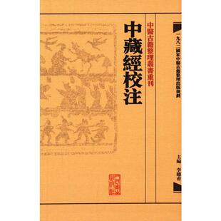 中藏經校注 生活类正版畅销图书籍中医古籍青年14-20岁研究人员人民卫生出版社李聪甫编著