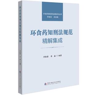 环食药知刑法规范精解集成  中国人民公安大学出版社9787565350399