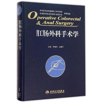 肛肠外科手术学 生活类正版畅销图书籍外科本科及以上人民卫生出版社李春雨、汪建平著