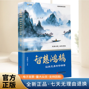 包邮 中国经济出版 智慧鸿鹄证券交易专修精要 从入门到精通讲授如何炒股 社 张穗鸿 正版
