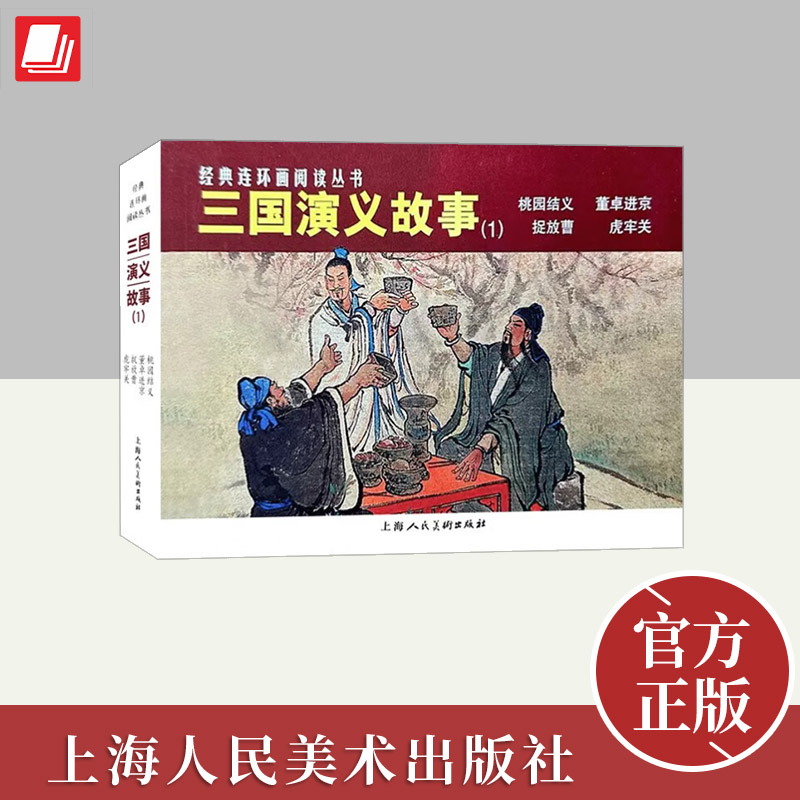 经典连环画阅读丛书——三国演义故事（1） 上海人民美术出版社