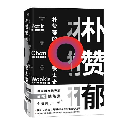 朴赞郁的蒙太奇（2024版）