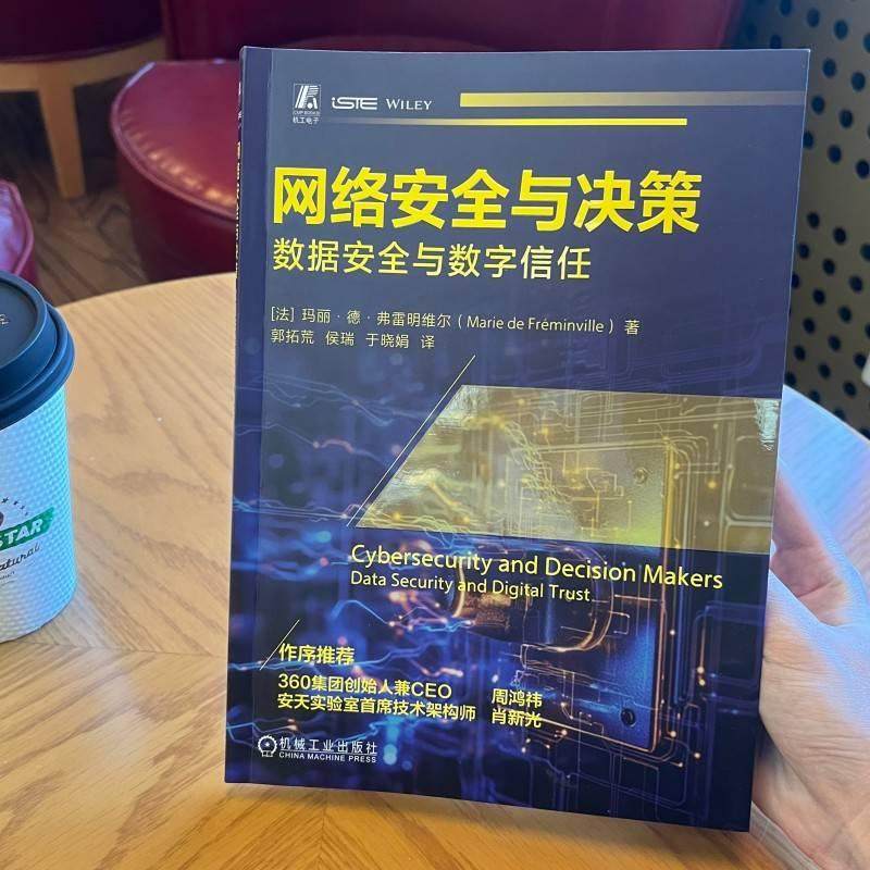 网络安全与决策 数据安全与数字信任计算机网络技术机械工业出版社(法)玛丽·德·弗雷明维尔 著 郭拓荒 侯瑞 于晓娟 译