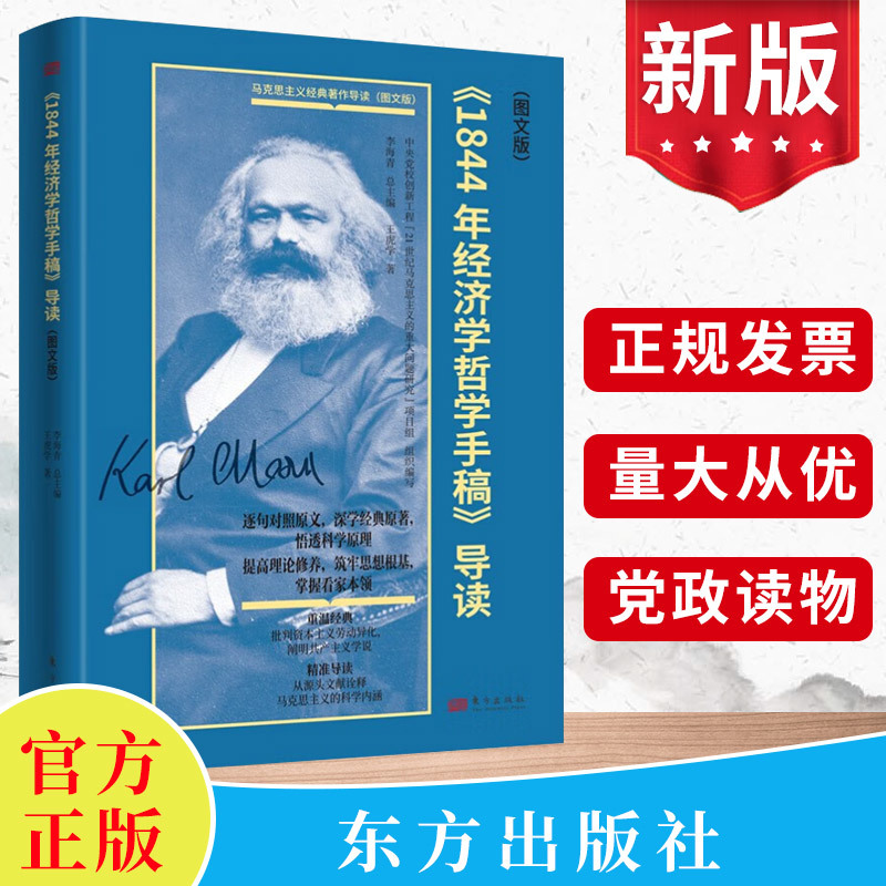 现货2023《1844年经济学哲学手稿》导读（图文版）马克思主义经典著作导读资本论共产党宣言中央党校创新工程思想库书籍东方出版社