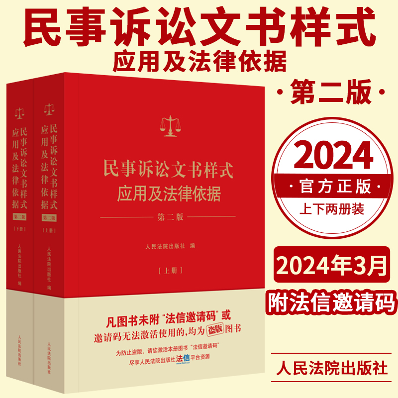 2024新民事诉讼文书样式应用及法律依据第二版上下册制作法律文书指导参考借鉴裁判依据法律依据人民法院出版社 9787510941269