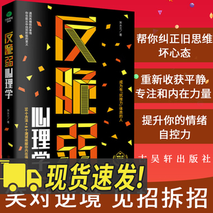 正版反脆弱心理学50个方法8个测试唤醒你内在强大的力量化解焦虑掌控恐惧调节羞耻降低敏感度提高抗压能力心理书籍 古吴轩出版社