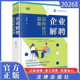 2026法律新书 企业解聘谈判技巧指南 刘昊斌著 法律出版社