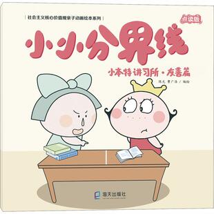小本特讲习所·友善篇 小小分界线 点读版少儿绘本23456岁幼儿学龄前儿童亲子共同阅读小学一二三年级自主阅读正版畅销图书籍可爱