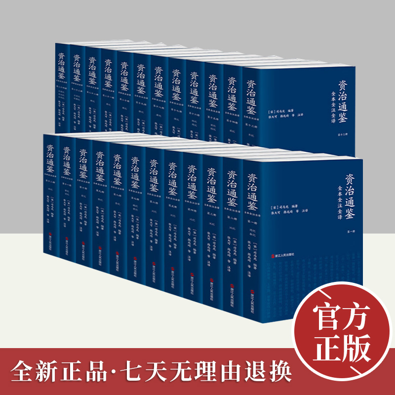 资治通鉴全本全注全译：全二十四册（平装） 浙江人民出版社