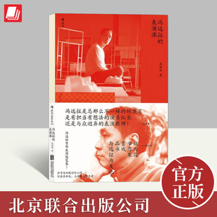 冯远征的表演课   北京联合出版社