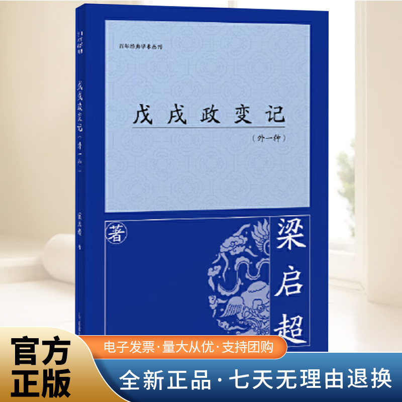 戊戌政变记（外一种）梁启超（百年经典学术丛刊）论述戊戌变法的文章专集 以其亲身经历详叙变法之经过 分析发起及失败原因