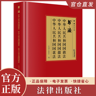 书·法：中华人民共和国国旗法 中华人民共和国国徽法 中华人民共和国国歌法 法制日报社编 法律出版社