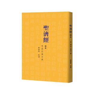 医学理论专著可谓大宋皇帝钦定 畅销图书籍中医各科中国文化爱好者中医爱好者中医师宋徽宗亲自主持编撰 生活类正版 圣济经诵本