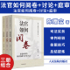 2023新书 人民法院出版 案件 法官如何庭审 社 法官办案经验与技能丛书 汇报技能与讨论方法 法官如何阅卷 全3册 法官如何讨论