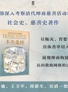 正版新书 不负桑梓：清代绅商与地方善举 张佩国著 一部深入考察清代绅商慈善活动的社会史慈善史著作 中国通史 广西师范大学出版