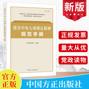 2024新 落实中央八项规定精神规范手册（第二版）中国方正出版社9787517413462 纪检监察工作用书党风廉政建设工具书