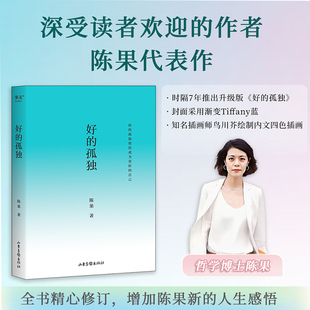 好的孤独陈果新作好的孤独使你成为更好的自己孤独与寂寞是一回事孤独者对生活生命孤独解惑世界的困惑与追问励志哲学山东画报出版
