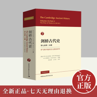 第7卷第2分册 中国社会科学出版 罗马 前220年 社 兴起至公元 剑桥古代史