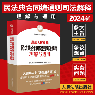 2025适用 最高人民法院民法典合同编通则司法解释理解与适用 2023新修订合同编司法解释实务书 人民法院出版社9787510938375