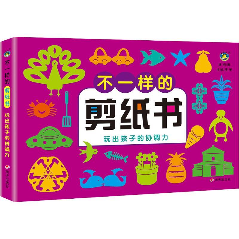 不一样的剪纸书 玩出孩子的协调力少儿少儿艺术幼儿园小中大班34567岁小学生儿童正版畅销图书籍孩子画作内容单一一成不变包含上