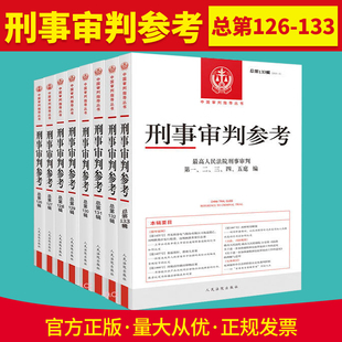 全8册】2023新刑事审判参考总第126-133辑 126辑127辑128辑129辑130辑131辑132辑133辑 刑事审判指导案例刑事审判参考指导案例实务