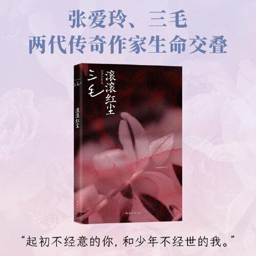 滚滚红尘 三毛 著 一出战争年代的爱情悲剧 对电影一生一世的挚爱 南海出版公司