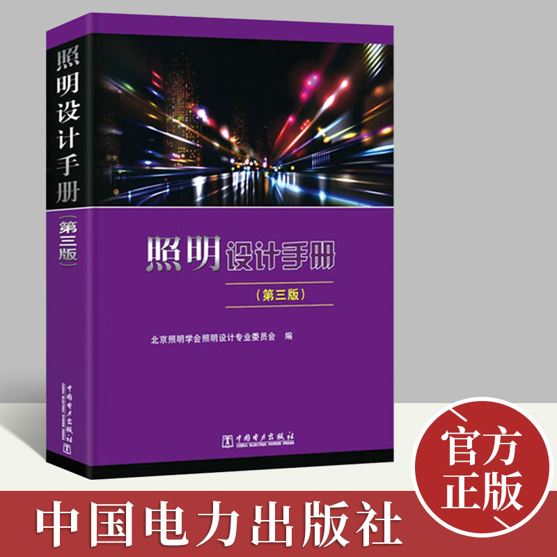 照明设计手册(第三版)    中国电力出版社使用感如何?