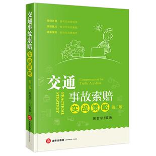 索赔技巧 真实案例 收录各种赔偿 交通事故索赔实战策略第二版 并列举计算实例 交通事入赔偿计算 计算公式 索赔技巧和策略 庞哲学